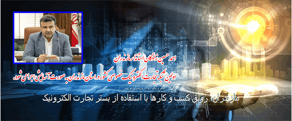 مازندران؛ رونق کسب و کارها با استفاده از بستر تجارت الکترونیک