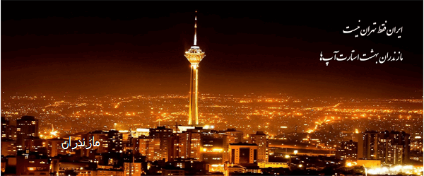 مازندران