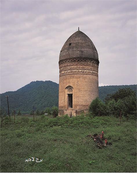 برج لاجیم